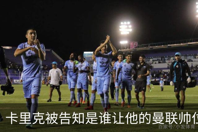 卡里克被告知是谁让他的曼联帅位岌岌可危，球员们则免于担责