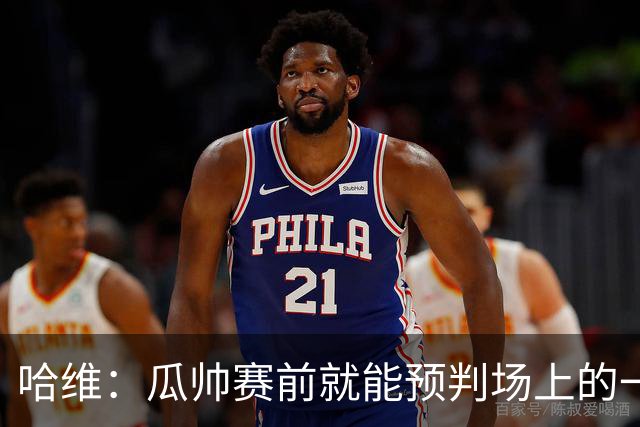 哈维：瓜帅赛前就能预判场上的一切，他是过去20年最伟大教练之一