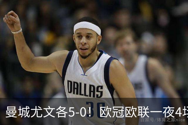 曼城尤文各5-0！欧冠欧联一夜4场焦点赛