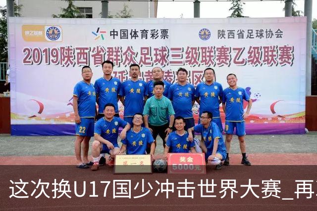 这次换U17国少冲击世界大赛 再次遇到沙特队
