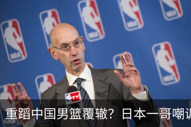 重蹈中国男篮覆辙？日本一哥嘲讽国乒，称用五成功力就可能赢咱们