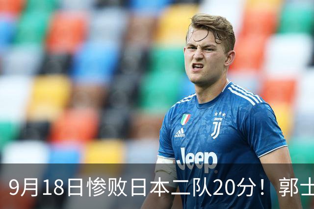 9月18日惨败日本二队20分！郭士强避谈下课，杜锋真能救国篮？